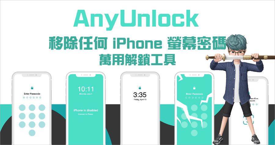 AnyUnlock 萬能 iPhone / iPad 密碼解鎖工具
