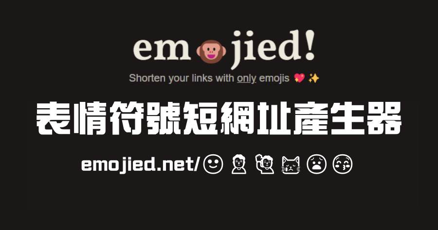 Emojied 表情符號短網址產生器，打造更吸睛及與眾不同的網址