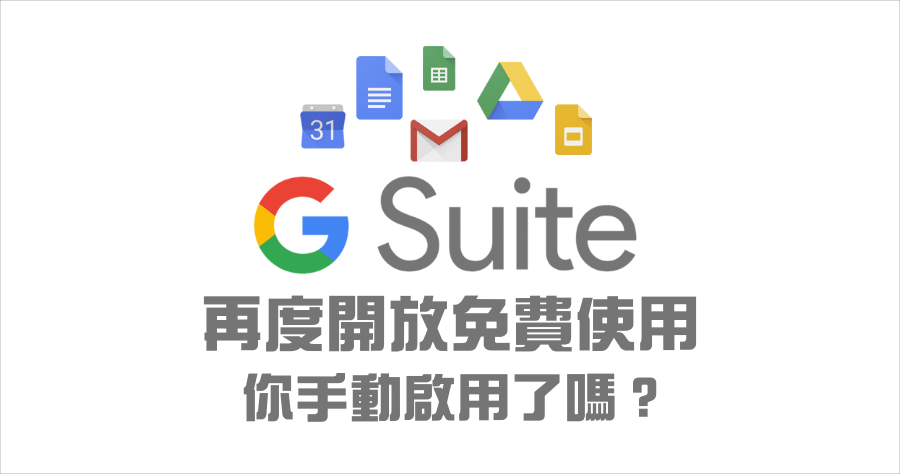 G Suite 免費版