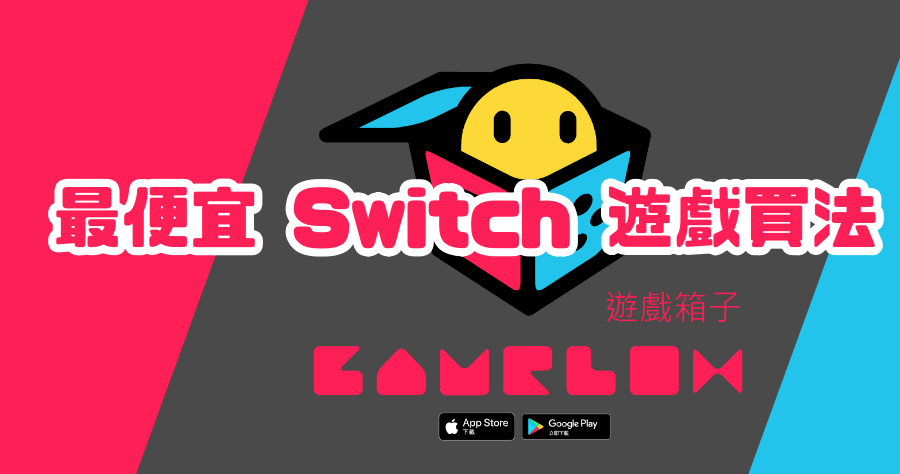 Switch 遊戲怎麼買最便宜？遊戲箱子超過 8000 款 Switch 遊戲，比價讓你用近一折買正版遊戲