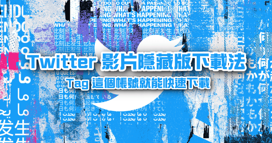 Twitter 影片隱藏版下載影片秘密代號？免任何工具輕鬆下載推特影片