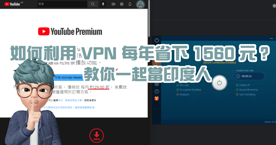 訂閱印度 YouTube Premium 要用哪一款 VPN？高品質翻牆軟體 5 年超便宜方案，最低每月台幣 3 元