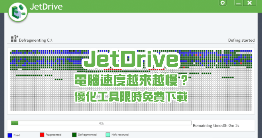 限時免費 JetDrive 9.6 硬碟重組軟體，原價 29.9 美元現在下載永久免費用