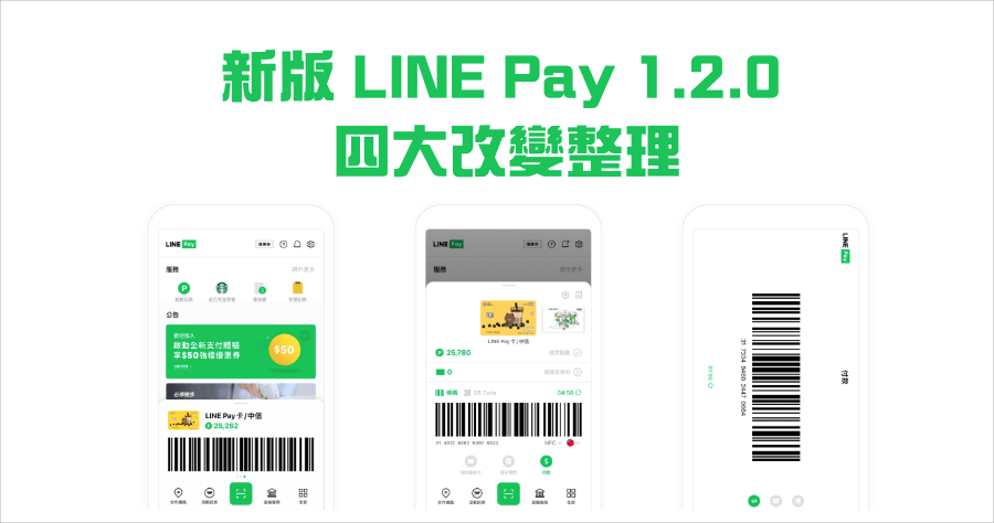 LINE Pay App 1.2.0 新版盤點 4 大功能優化，舊版 5/31 停止服務