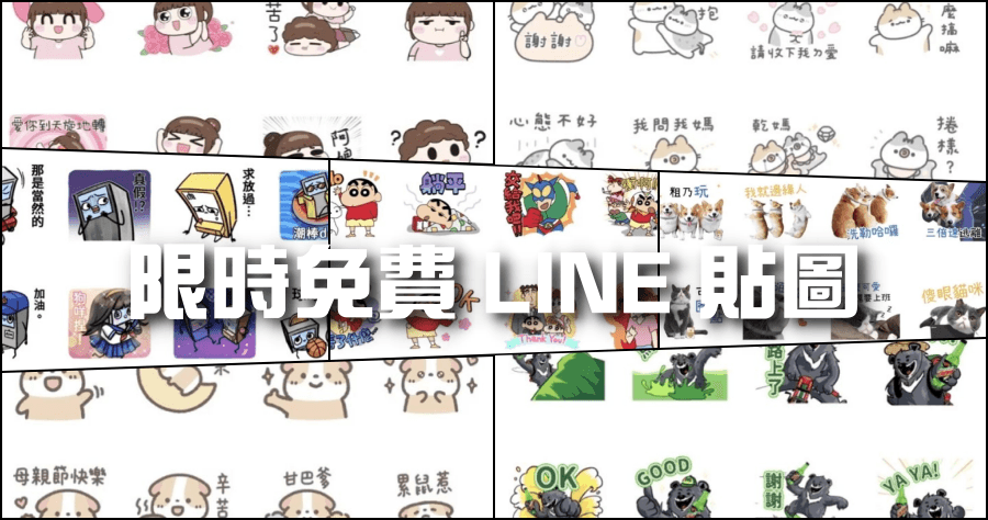 限時免費 LINE 貼圖 6 月份最新免費下載，蠟筆小新終於免費啦