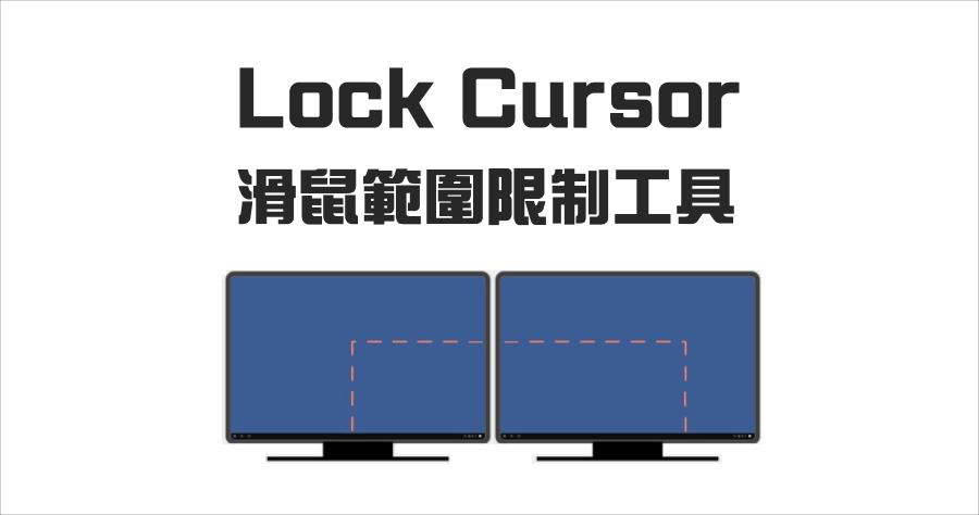 Lock Cursor 免費滑鼠鎖定工具，限制滑鼠移動位置，只能在指定的範圍移動和點擊（Windows）
