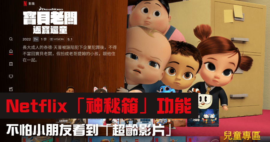 Netflix 神祕箱功能推出，為小朋友篩選適合的影片、兒童 Top 10 榜單