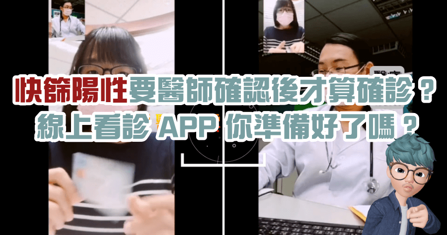 快篩確診陽性 5/12 起經醫師確認才算確診，教你如何線上視訊遠距醫療讓醫師評估