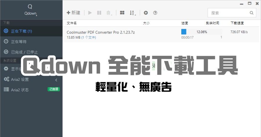 Qdown 迅雷 / 磁力 / BT 全能下載器，支援斷點續傳免費無廣告