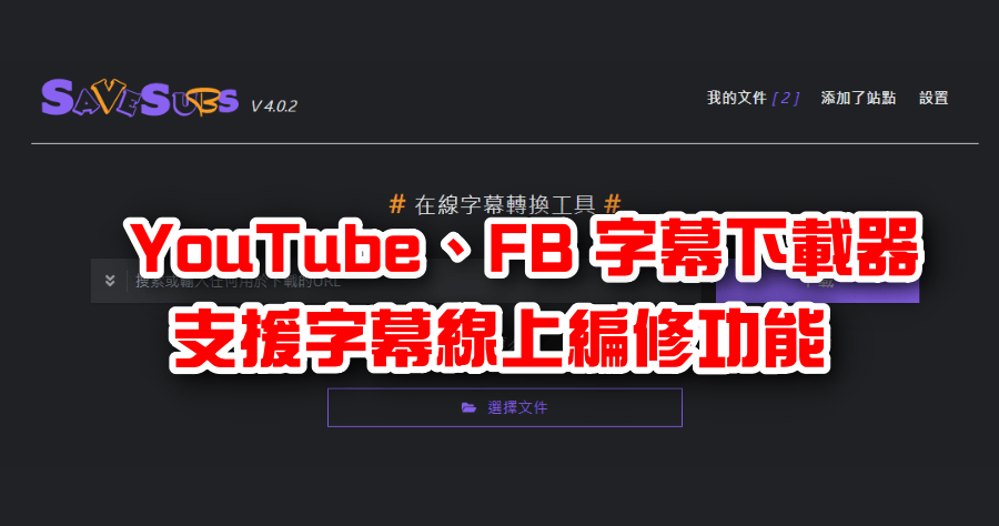 SaveSubs 線上字幕下載器，YouTube 及 FB 字幕都能下載，支援 SRT / VTT / TXT 等字幕格式