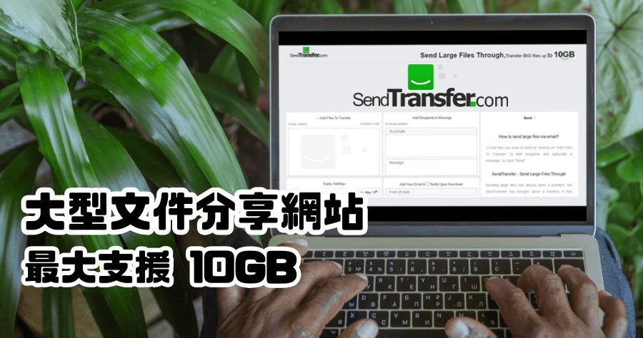 SendTransfer 免費空間：不需佔用珍貴 Google 空間，傳輸 10GB 檔案沒問題