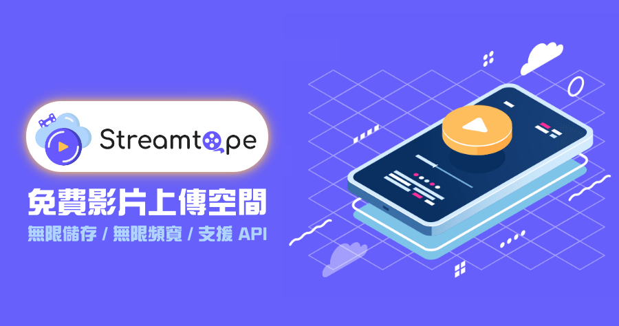 Streamtape 影片免費空間，無儲存容量上限，具備分潤模式