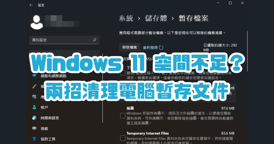 Windows 11內建釋放容量工具，解決電腦空間不足問題，免下載任何 APP