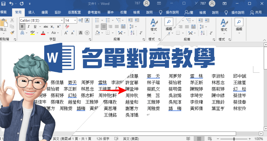 如何快速對其齊 Word 雜亂的名單？免表格文字對齊教學