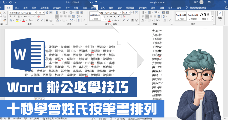 Word 排列文字順序