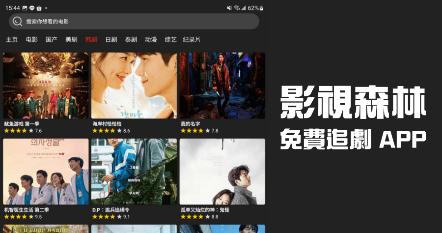 影視森林 APK 下載，大量美劇 / 韓劇 / 日劇 / 電視劇免費線上看