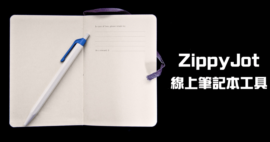 ZippyJot 線上筆記本，隨開即用網路記事本，支援實時儲存及網址分享筆記功能