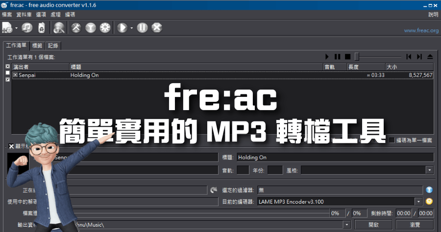 fre:ac 批次 MP3 轉檔免費軟體，CD 轉 MP3 神器