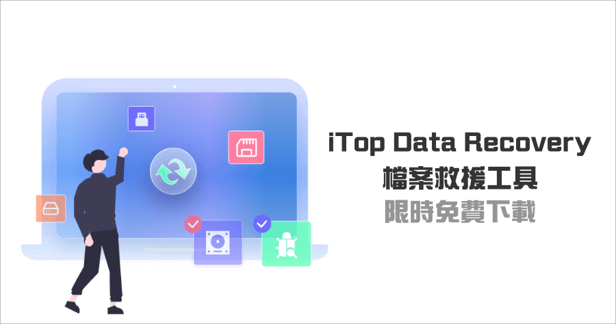 限時免費 iTop Data Recovery Pro 4.3.0 檔案救援工具，任何類型文件都能救