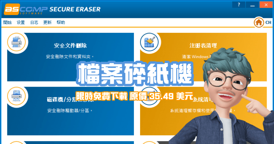 限時免費 ASCOMP Secure Eraser Professional 6.110 檔案碎紙機，絕對復原不了保護你的機密資料