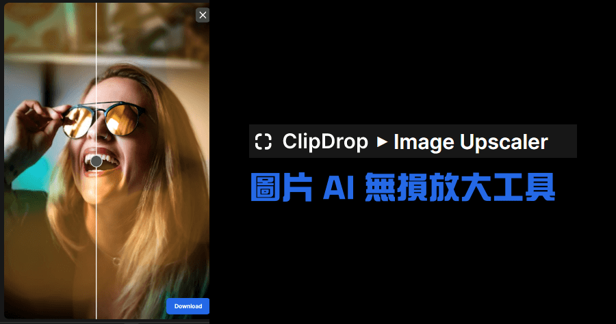 Clipdrop Image Upscaler 圖片 AI 無損放大工具，輕鬆解決圖片模糊問題