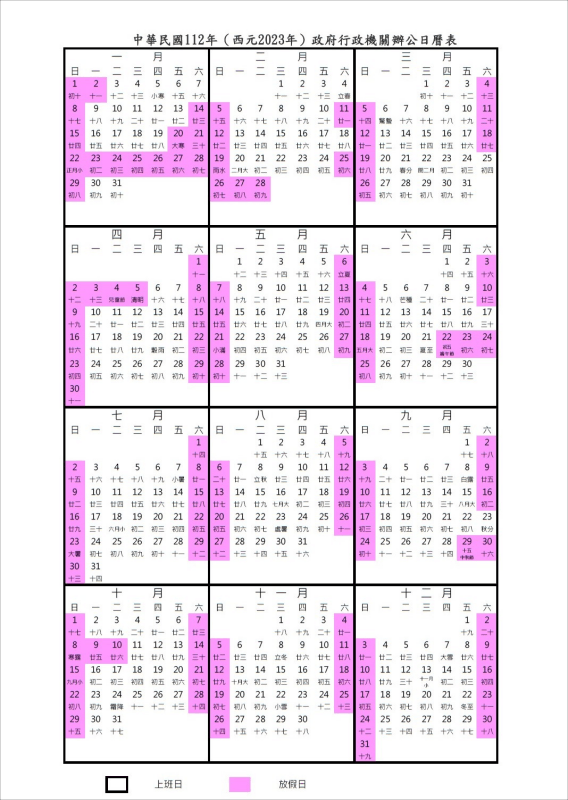 人事行政總處 2023 行事曆