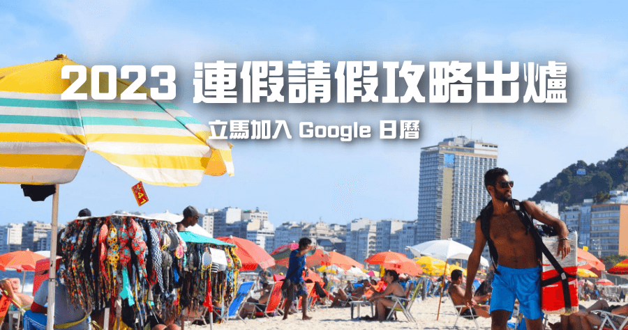 2023 ( 112 年 ) 請假攻略，連假請這 2 天休 9 天 ( Google 日曆下載 )