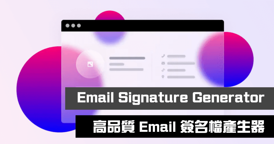 Email Signature Generator 高顏值 Email 簽名檔產生器，可自訂大頭貼免費使用