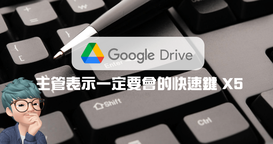 Google Drive 雲端硬碟，上班族必學的 5 個快速鍵