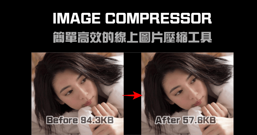 IMAGE COMPRESSOR 快速又簡單的線上圖片壓縮工具，免上傳下載檔案更安全