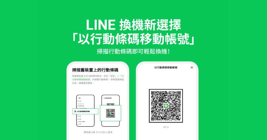 LINE 行動條碼一鍵換機功能， Android / iOS 跨系統搬家有解啦