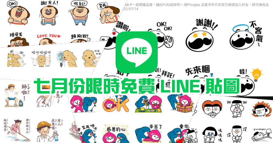 限時免費 LINE 免費貼圖 7 月份最新 6 款下載