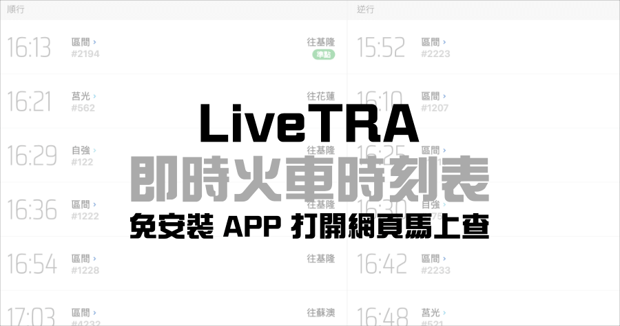 LiveTRA 火車時刻表查詢，免安裝任何 APP 網頁版更好用