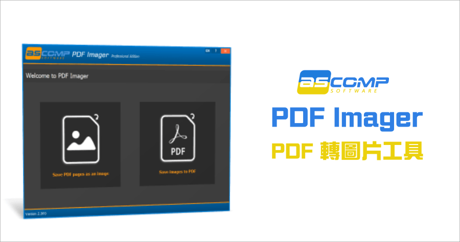 限時免費 ASCOMP PDF Imager Pro 2.009 批量 PDF 轉圖片軟體，現在領取永久免費用