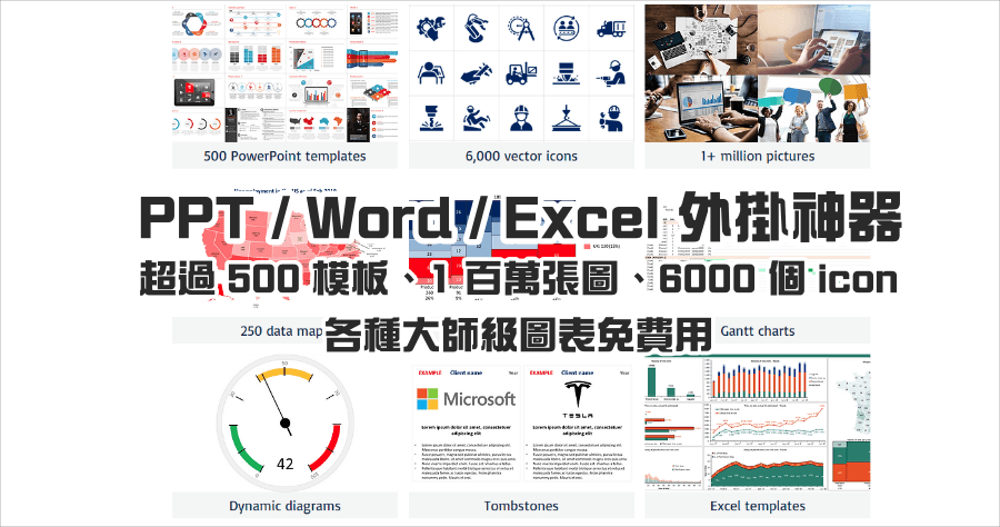 限時免費 Power-user 1.7.31 豐富 Office 模版下載 （原價 225 美金）