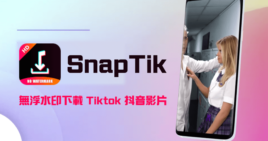 SnapTik 無浮水印下載 Tiktok 抖音影片，一鍵下載超快速