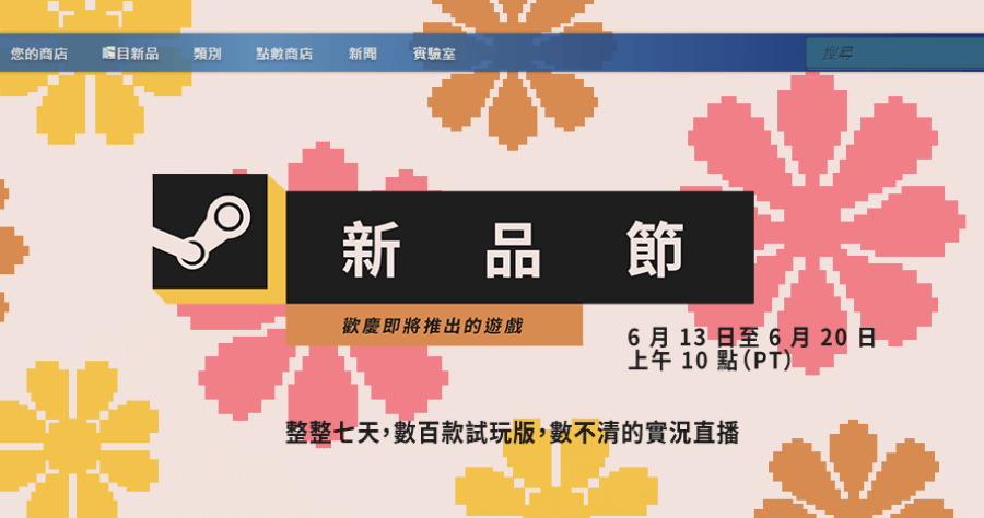 限時免費玩 Steam 夏季新品節活動推出，至 6/20 止百款遊戲免費玩