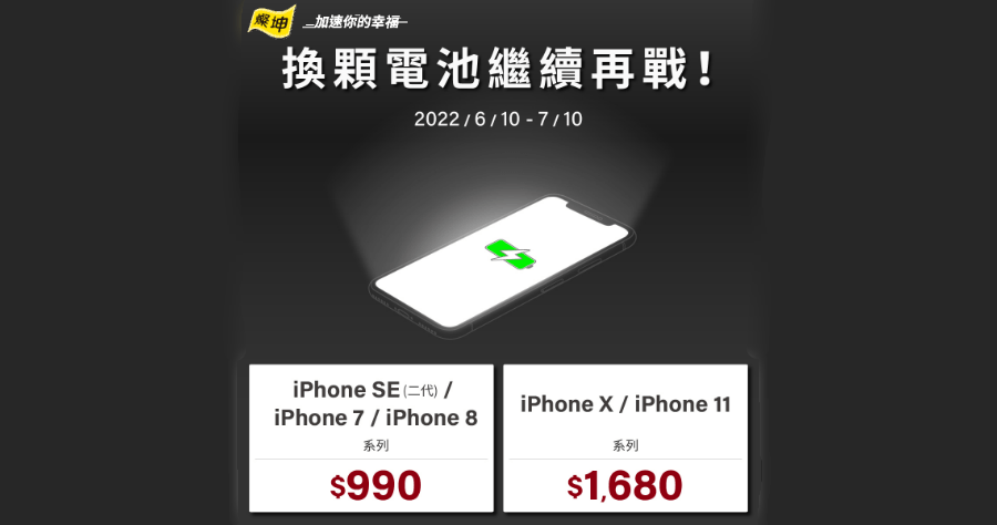 全台燦坤 iPhone 換電池 990 元，活動至 7/10 止