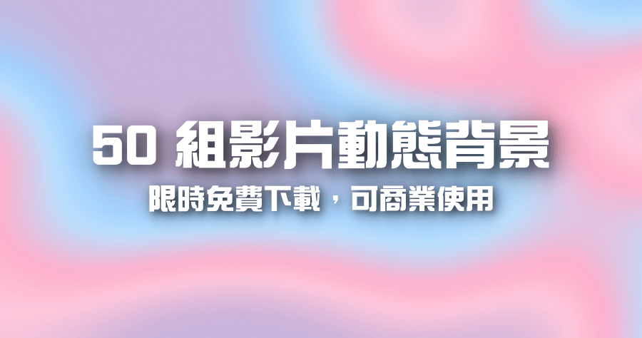 限時免費 4K 高畫質影片動態背景下載，原價 29 美金可商業使用