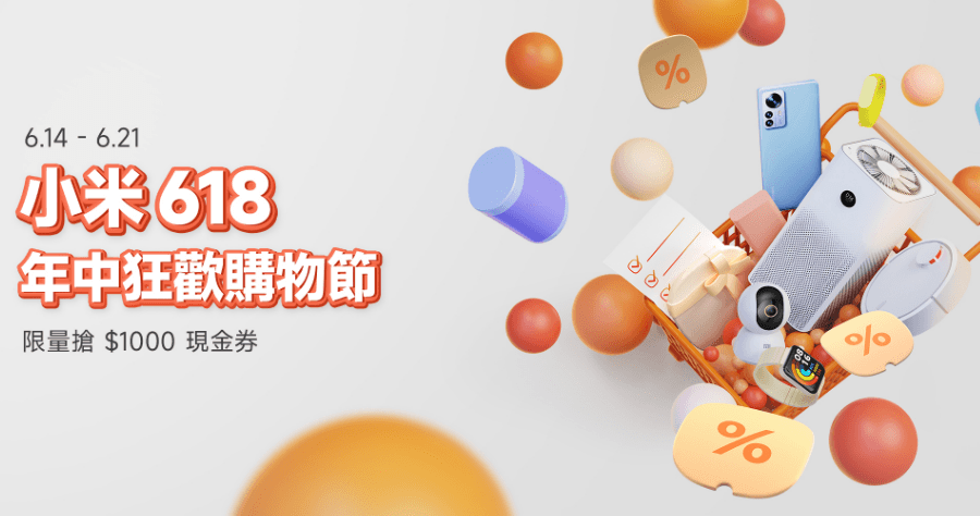 小米 618 年中狂歡購物節至 6/21 止，同步發表 Xiaomi 除濕機等新品