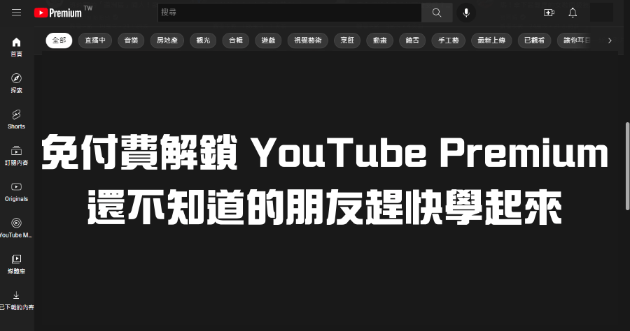 YouTube Revanced 不用付費就能享有 YouTube Premium? 無負擔背景聽音樂 / 去廣告
