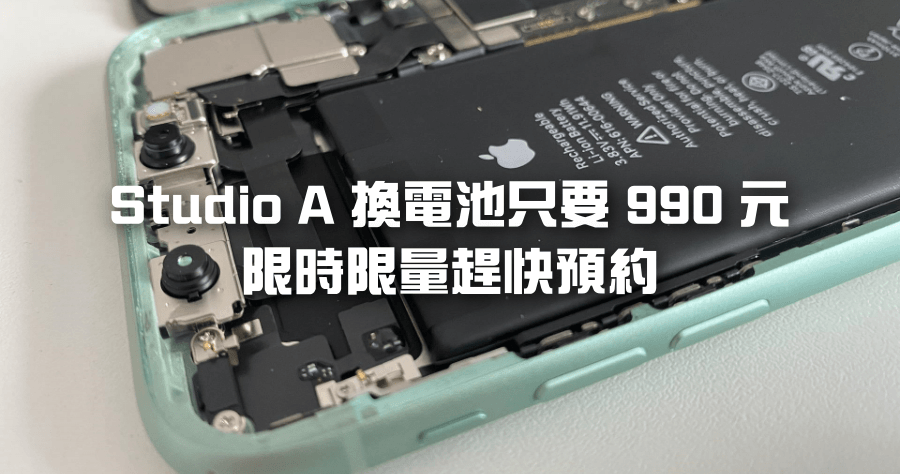 iPhone 換電池只要 990 元，12/31 前 Studio A 原廠電池便宜換