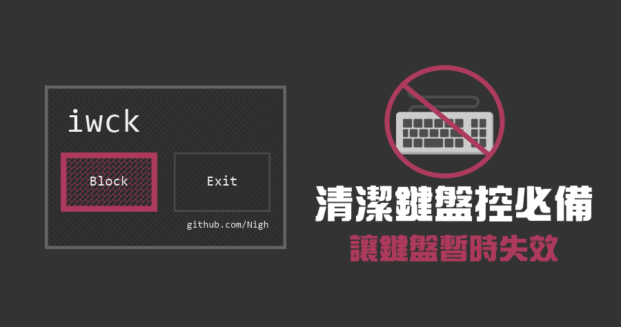 iwck 鎖定鍵盤小工具，清潔鍵盤控必備
