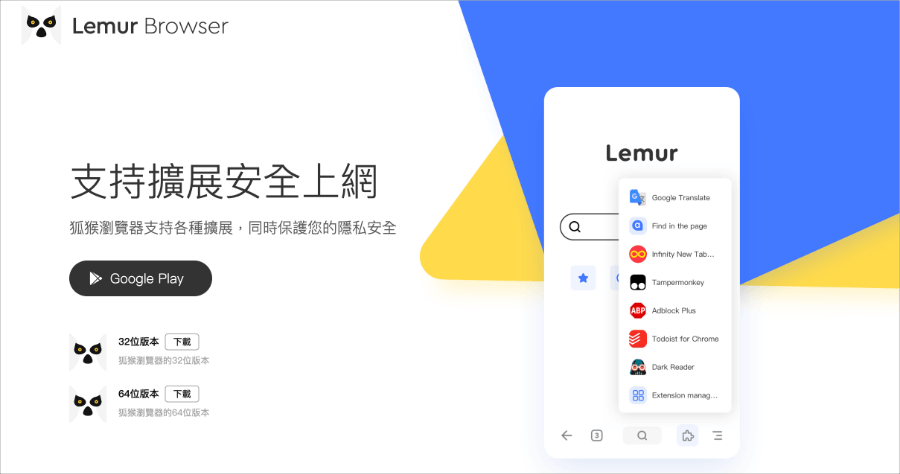 狐猴瀏覽器 APP 免費下載，讓 Chrome 外掛可在手機使用