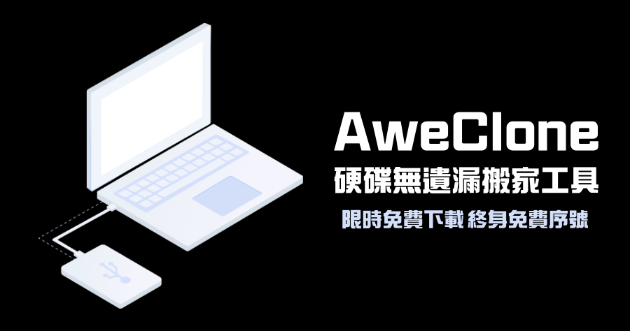 限時免費 Magoshare AweClone 電腦硬碟完整備份搬家工具，終身免費序號 ( Windows / Mac )