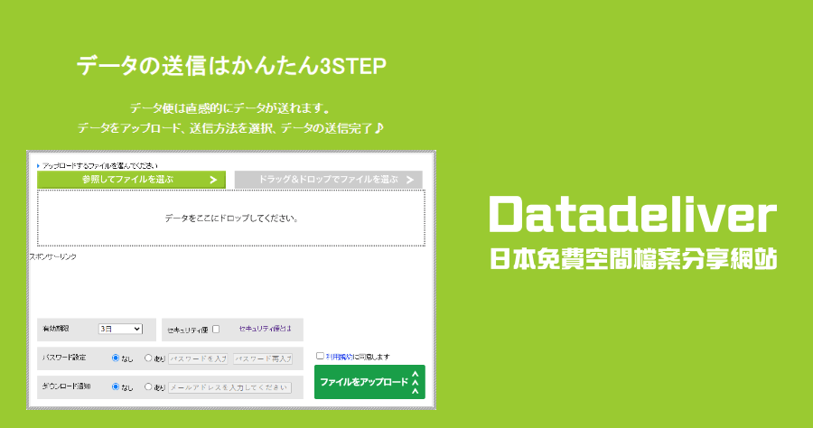 Datadeliver 來自日本的檔案分享網站，最大支援 2GB 單一檔案分享
