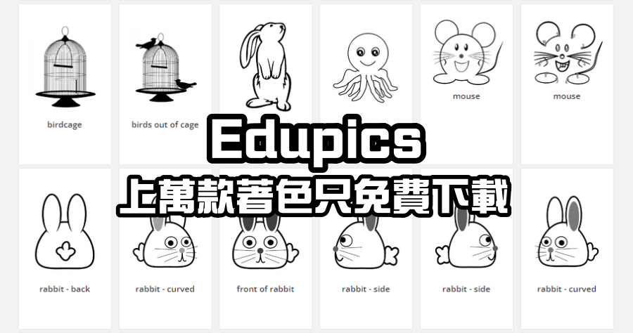 edupics 免費著色紙下載，1.5 萬款塗到飽