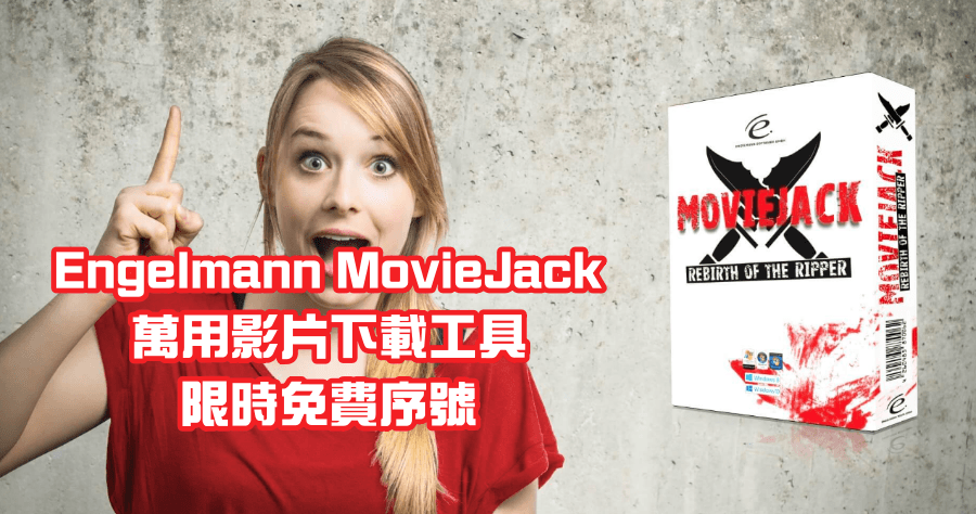 限時免費 Engelmann MovieJack 影片下載器，支援 YouTube / Dailymotion / Vevo / Vimeo 等網站影片下載