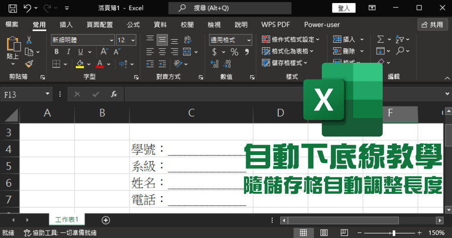 Excel 自動下底線