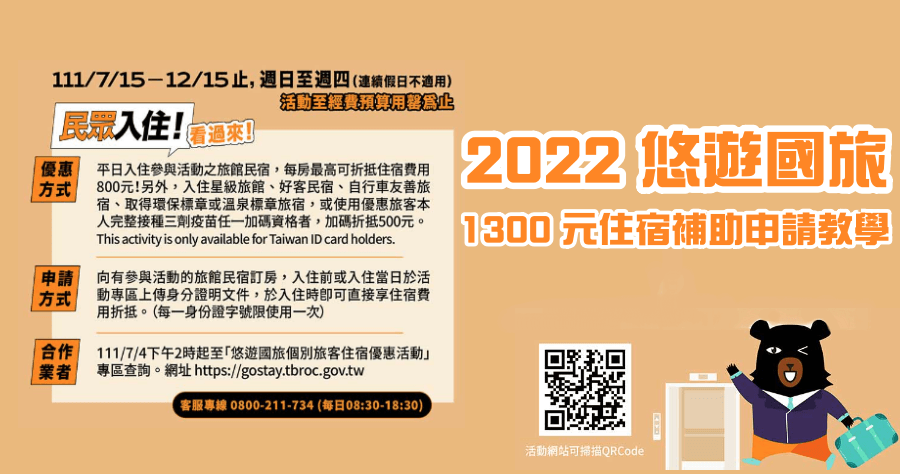 2022 悠遊國旅申請教學，每人 1300 元如何申請？飯店查詢 / 使用方法整理